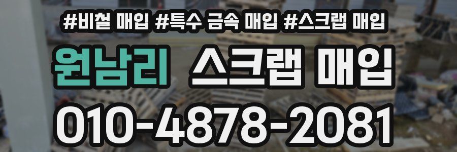 원남리 스크랩 매입