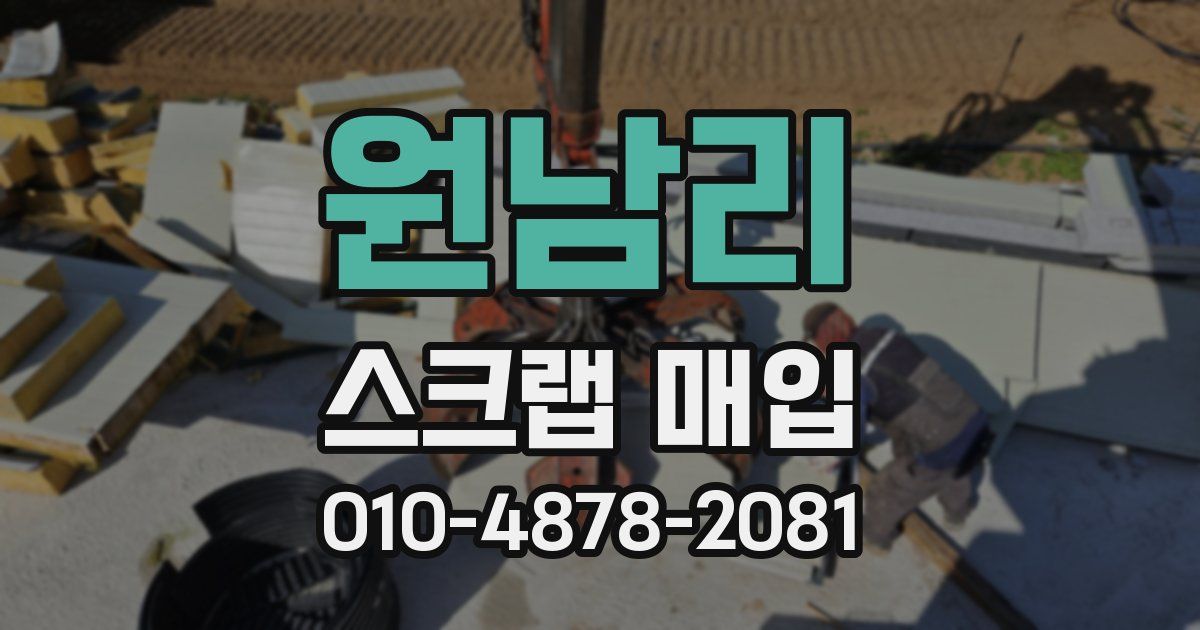 원남리 스크랩 매입