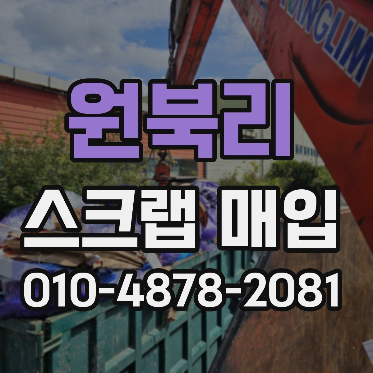 원북리 스크랩 매입