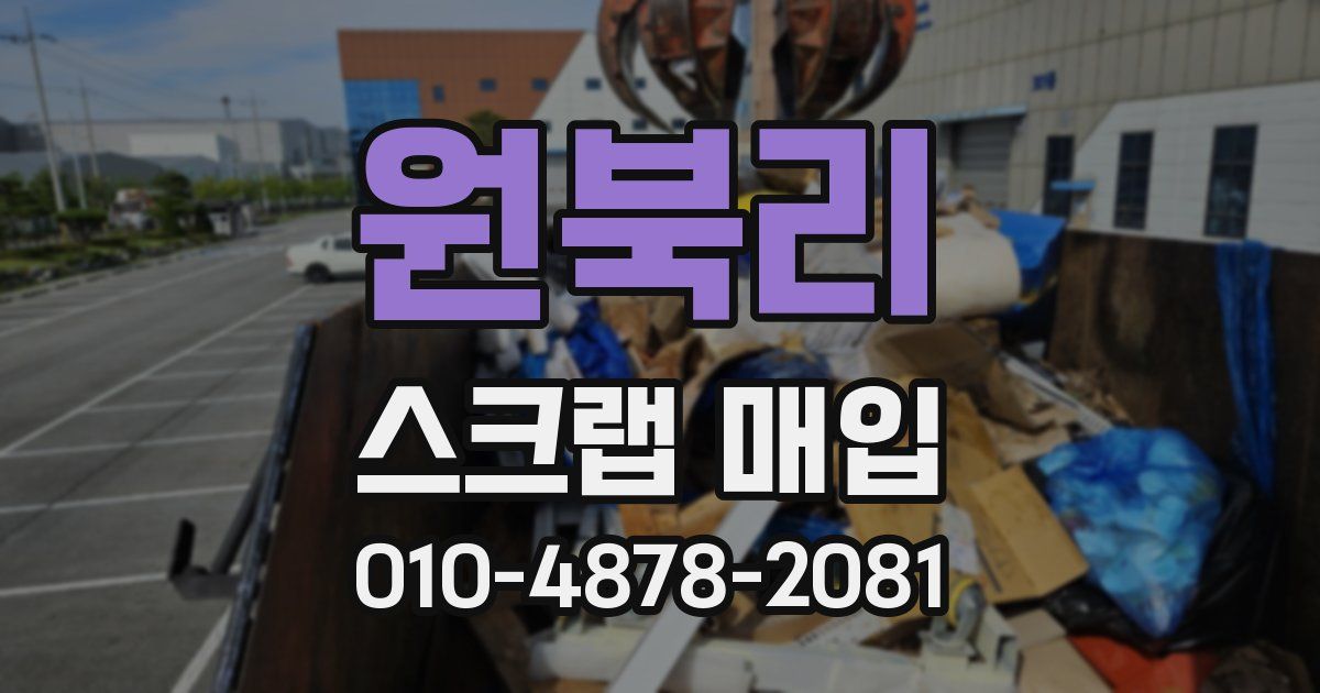 원북리 스크랩 매입
