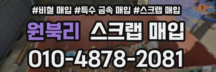 원북리 스크랩 매입