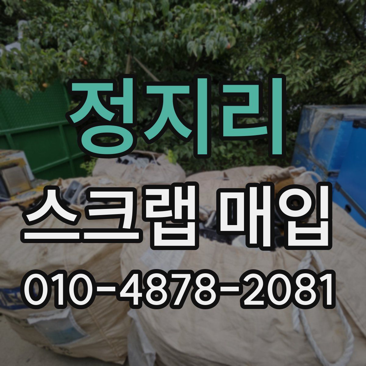 정지리 스크랩 매입
