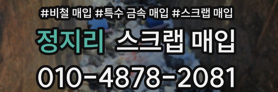정지리 스크랩 매입