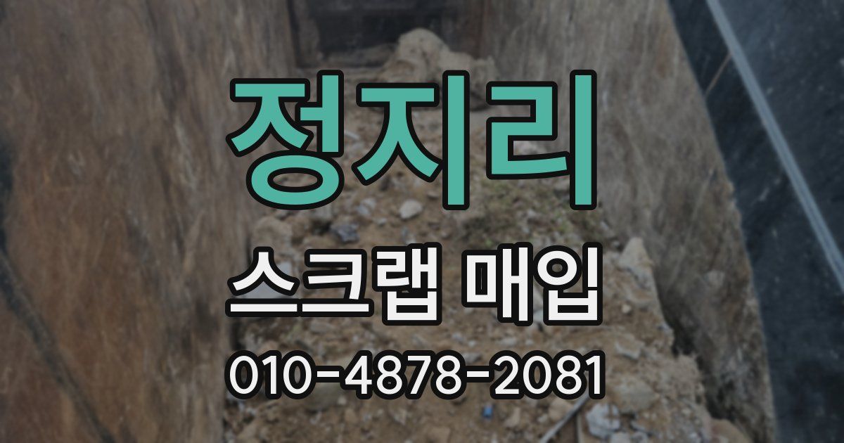 정지리 스크랩 매입