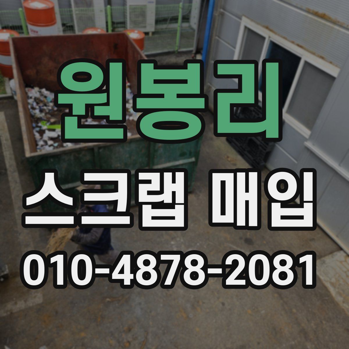 원봉리 스크랩 매입