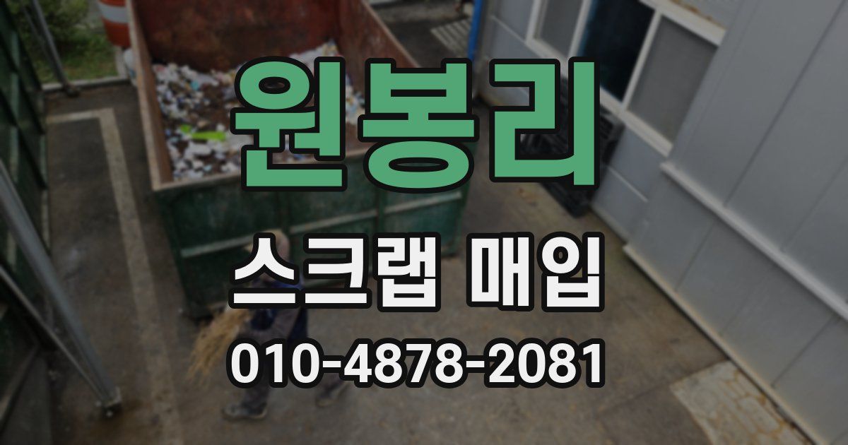 원봉리 스크랩 매입