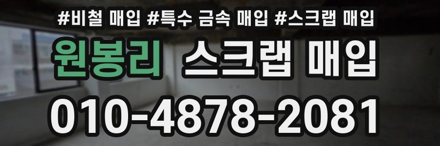 원봉리 스크랩 매입