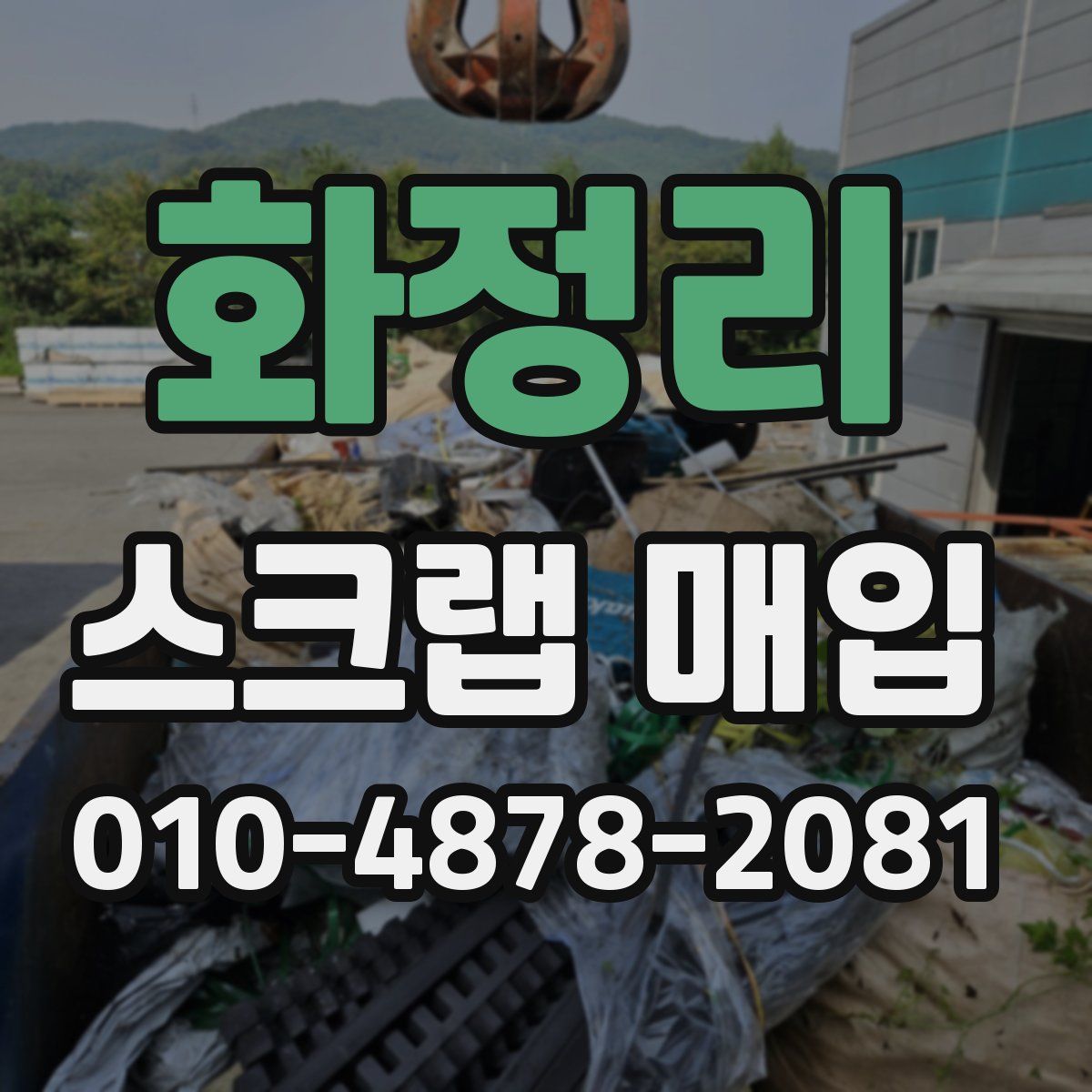 화정리 스크랩 매입