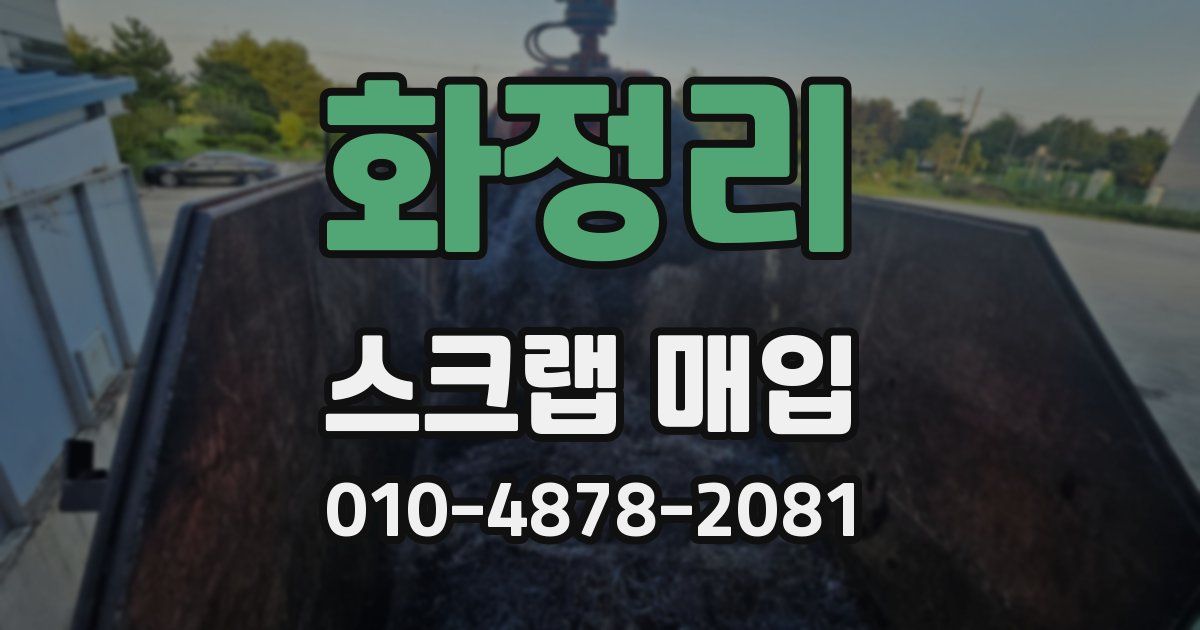 화정리 스크랩 매입
