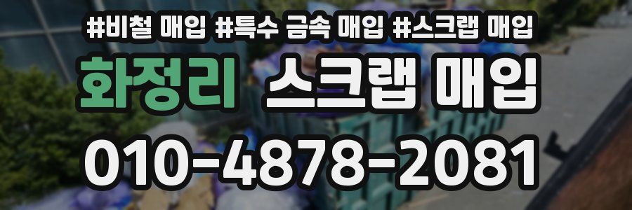 화정리 스크랩 매입