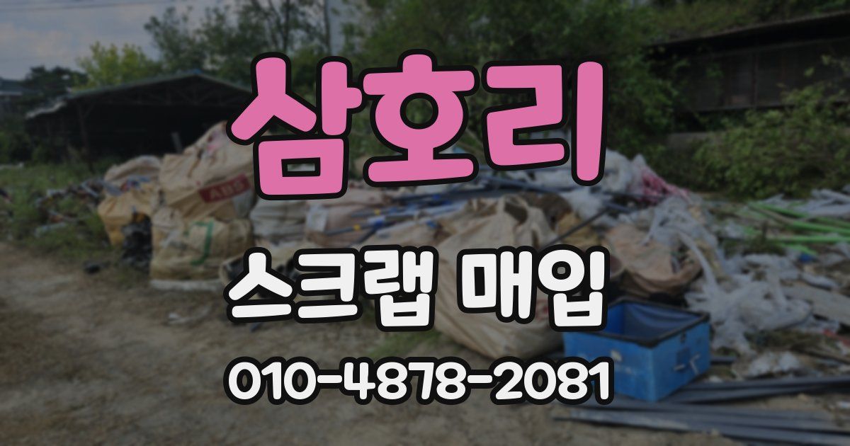 삼호리 스크랩 매입