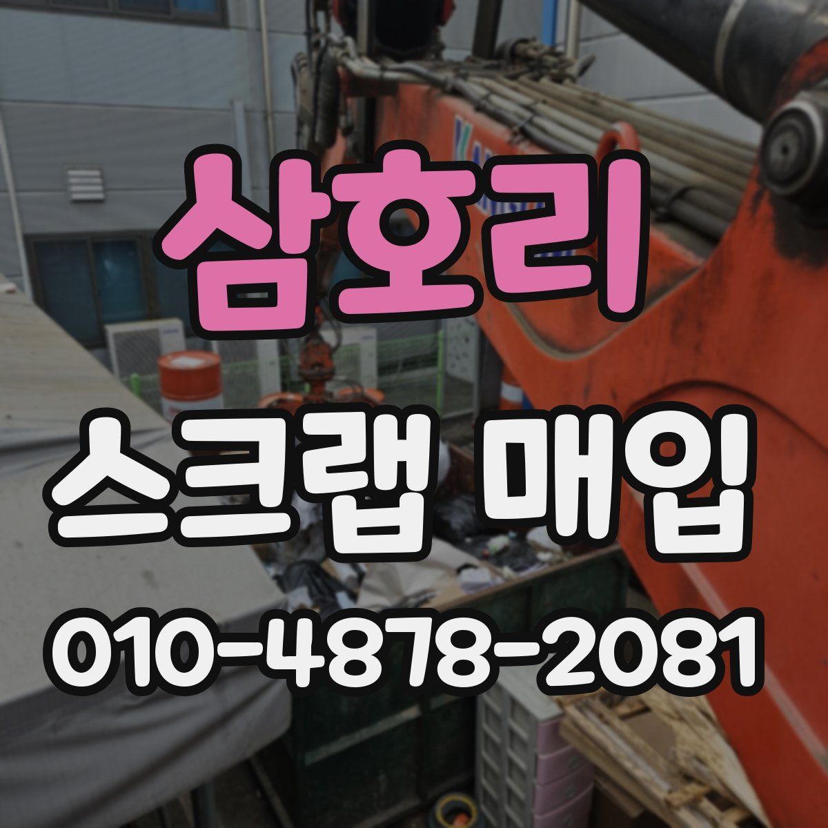 삼호리 스크랩 매입