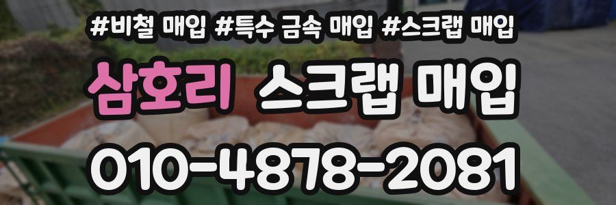 삼호리 스크랩 매입