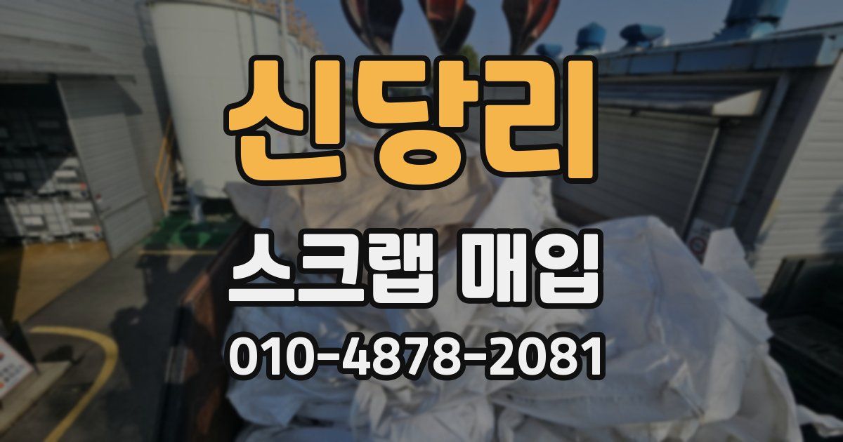 신당리 스크랩 매입