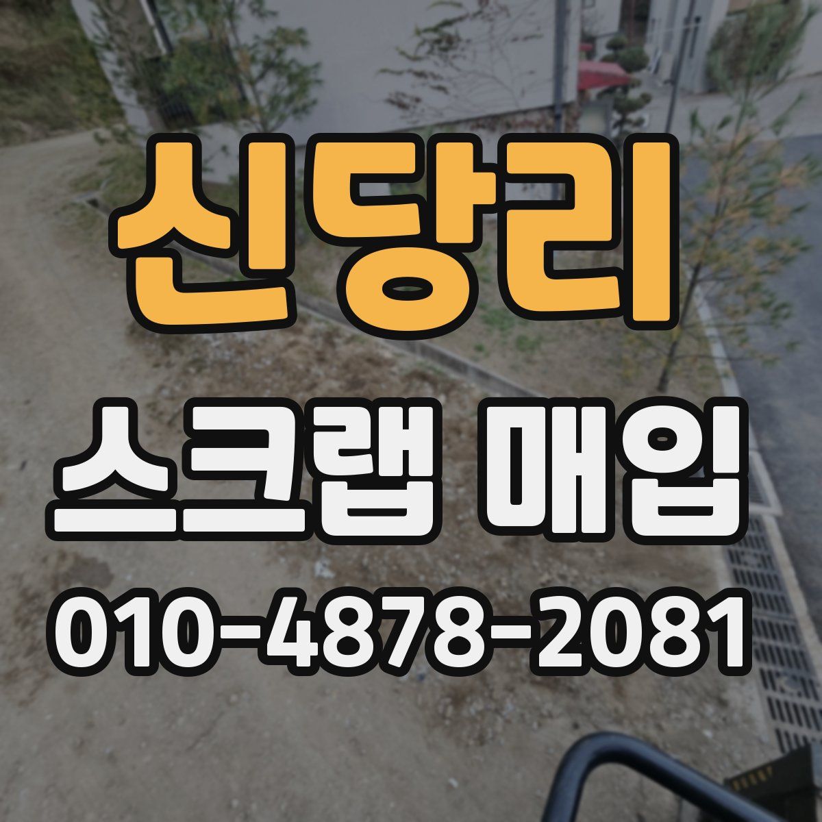 신당리 스크랩 매입