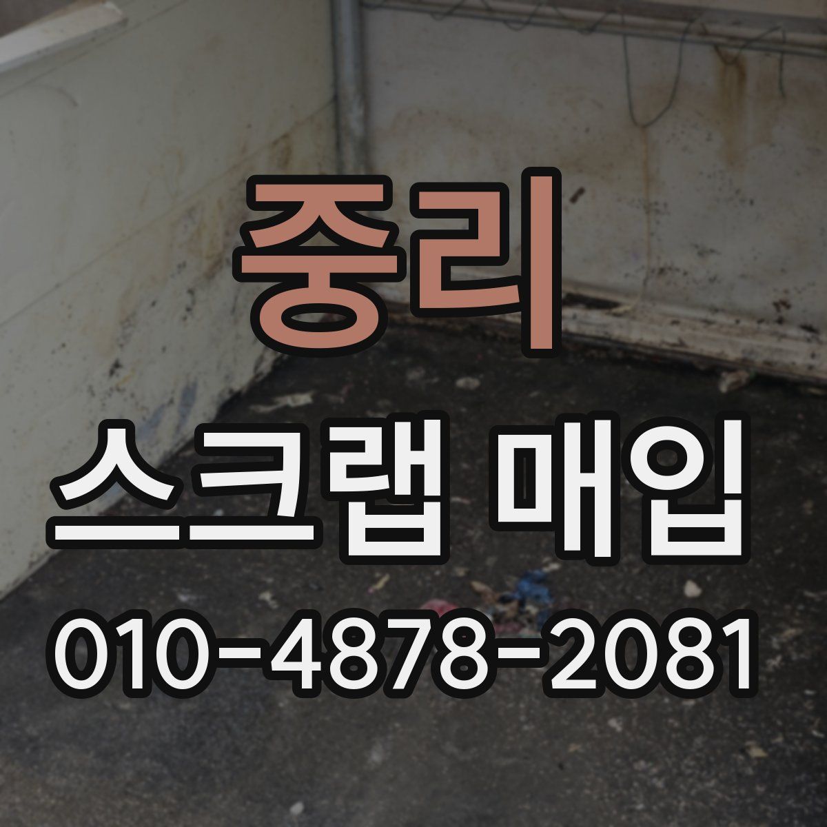 중리 스크랩 매입