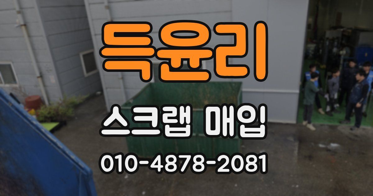 득윤리 스크랩 매입