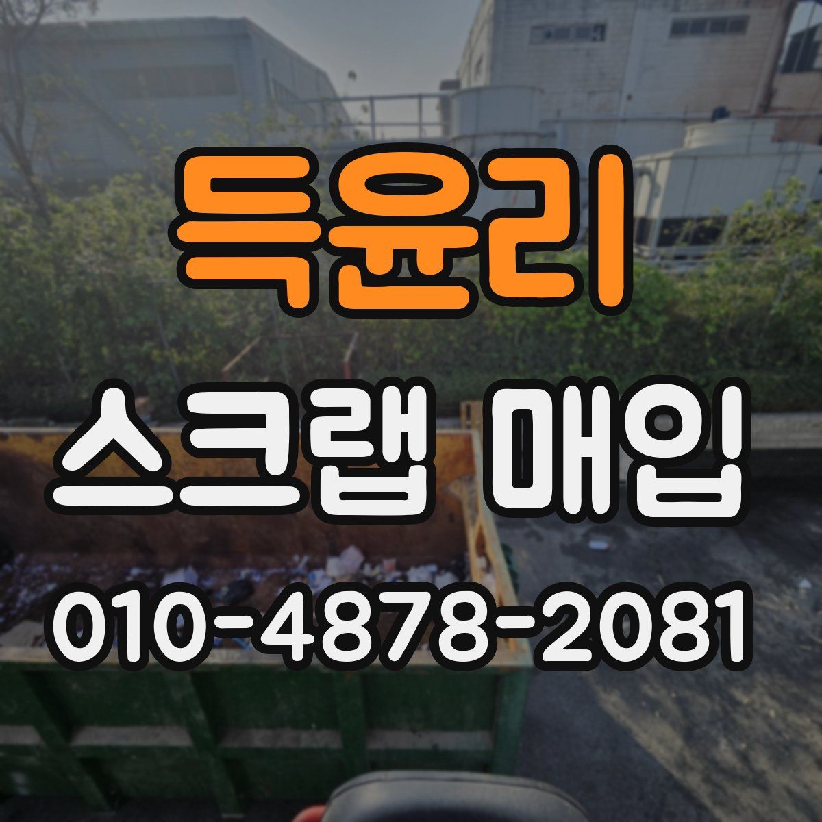 득윤리 스크랩 매입