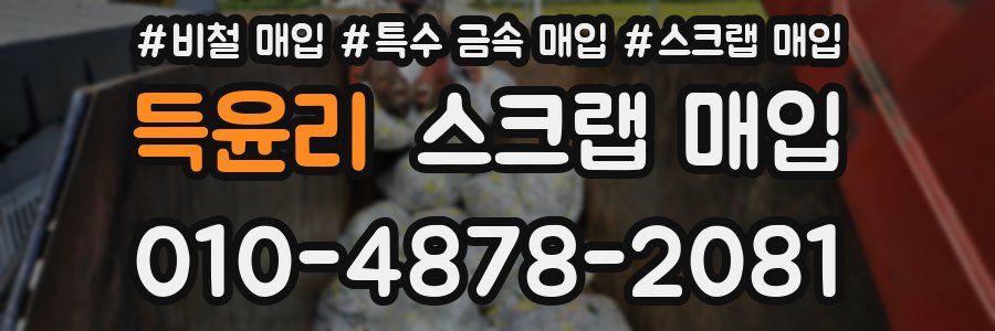 득윤리 스크랩 매입