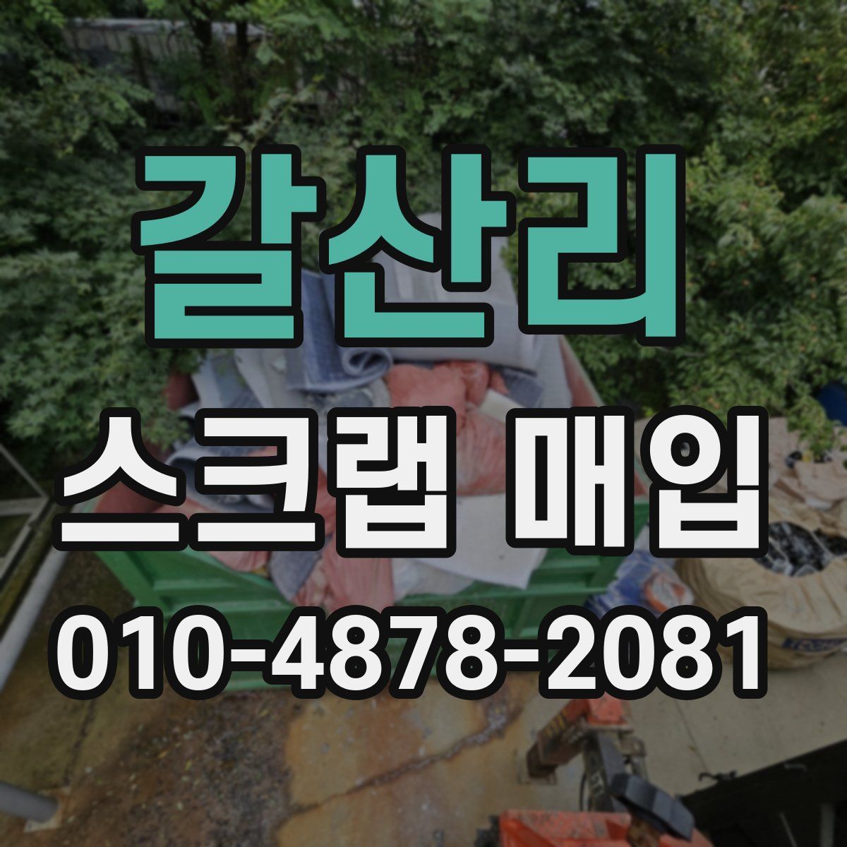 갈산리 스크랩 매입