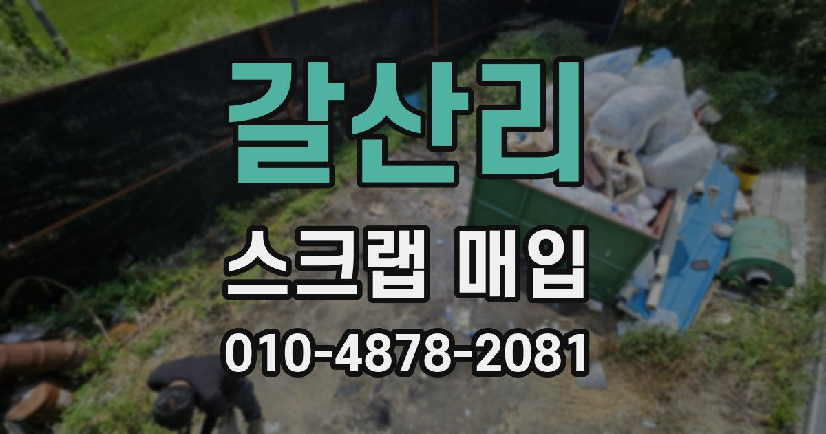 갈산리 스크랩 매입