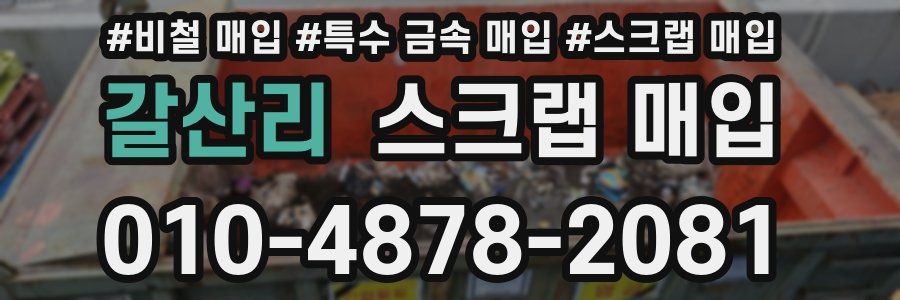 갈산리 스크랩 매입