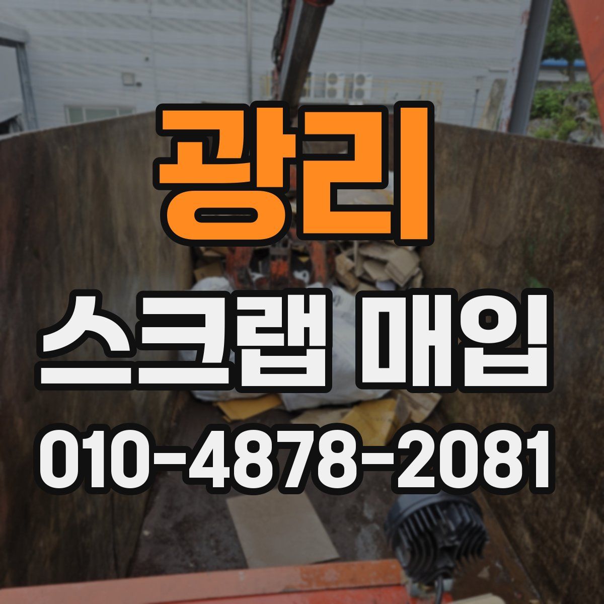 광리 스크랩 매입