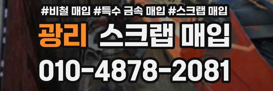광리 스크랩 매입