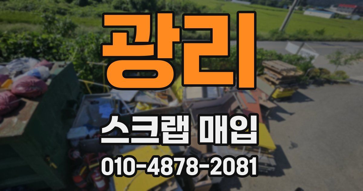 광리 스크랩 매입