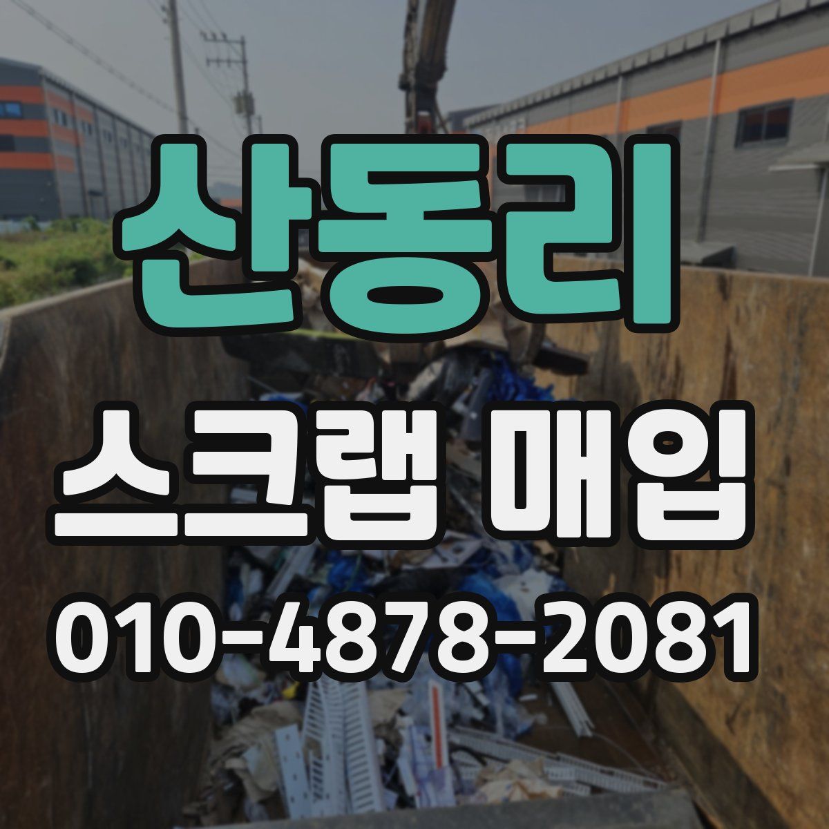 산동리 스크랩 매입