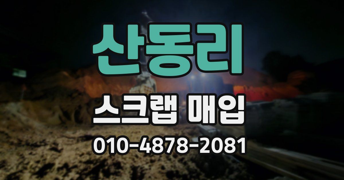 산동리 스크랩 매입