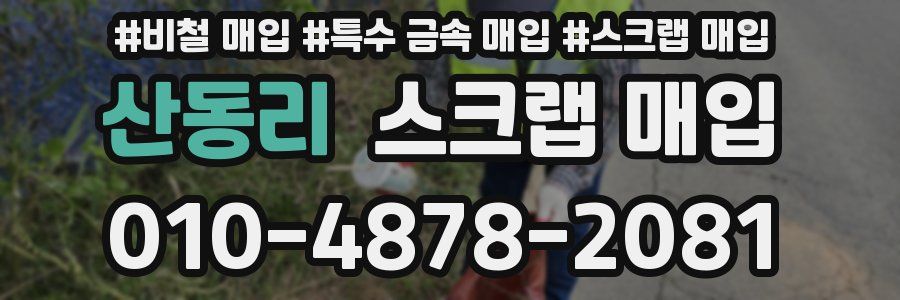 산동리 스크랩 매입