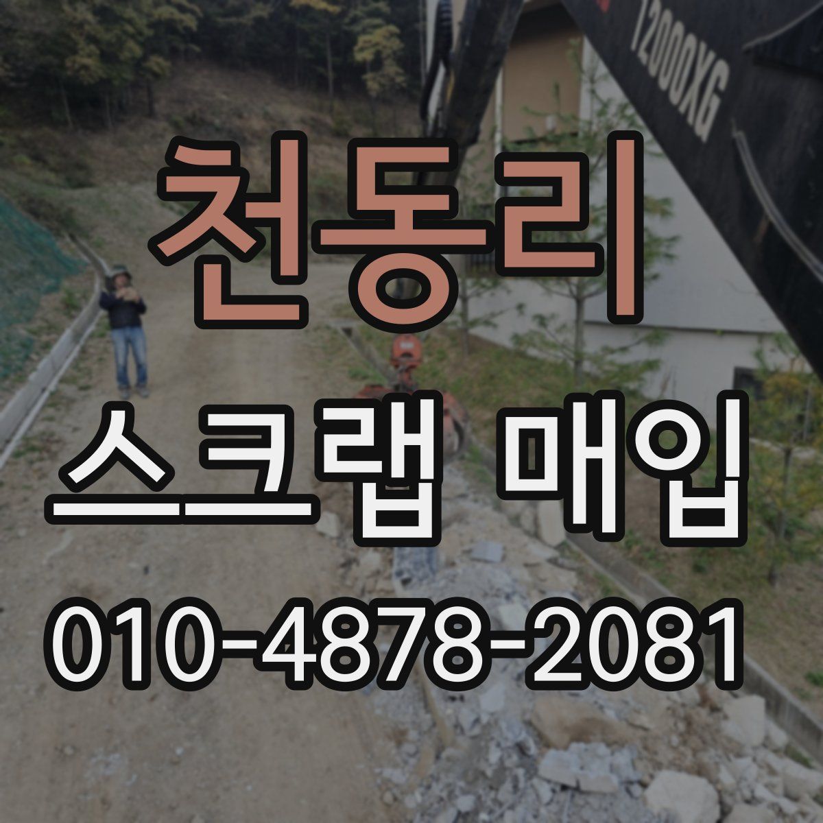 천동리 스크랩 매입