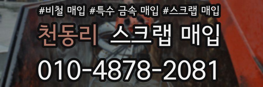 천동리 스크랩 매입