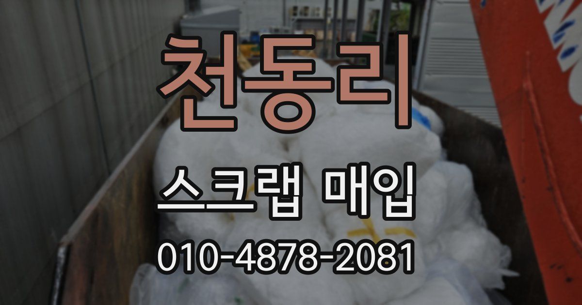 천동리 스크랩 매입