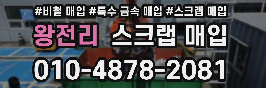 왕전리 스크랩 매입