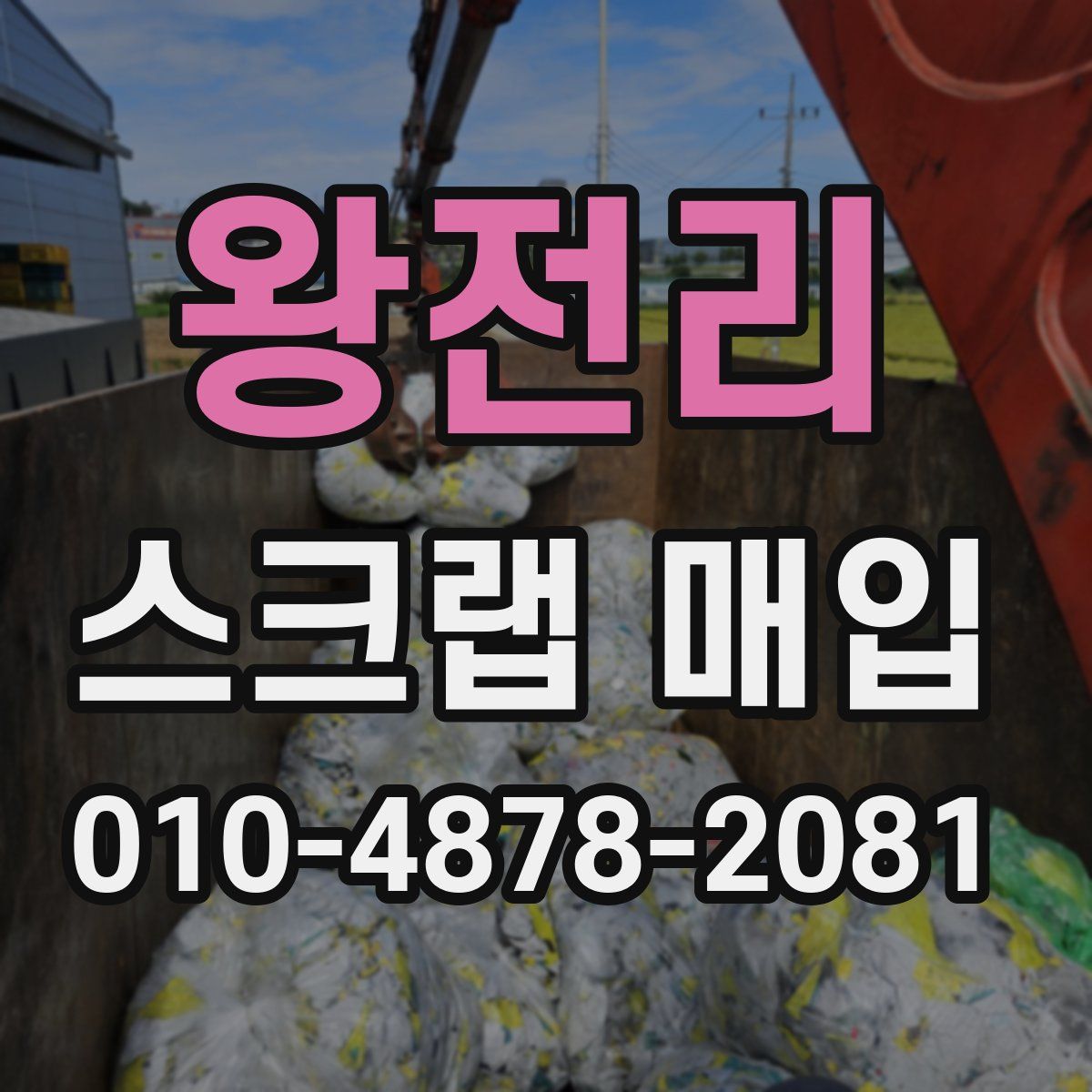 왕전리 스크랩 매입