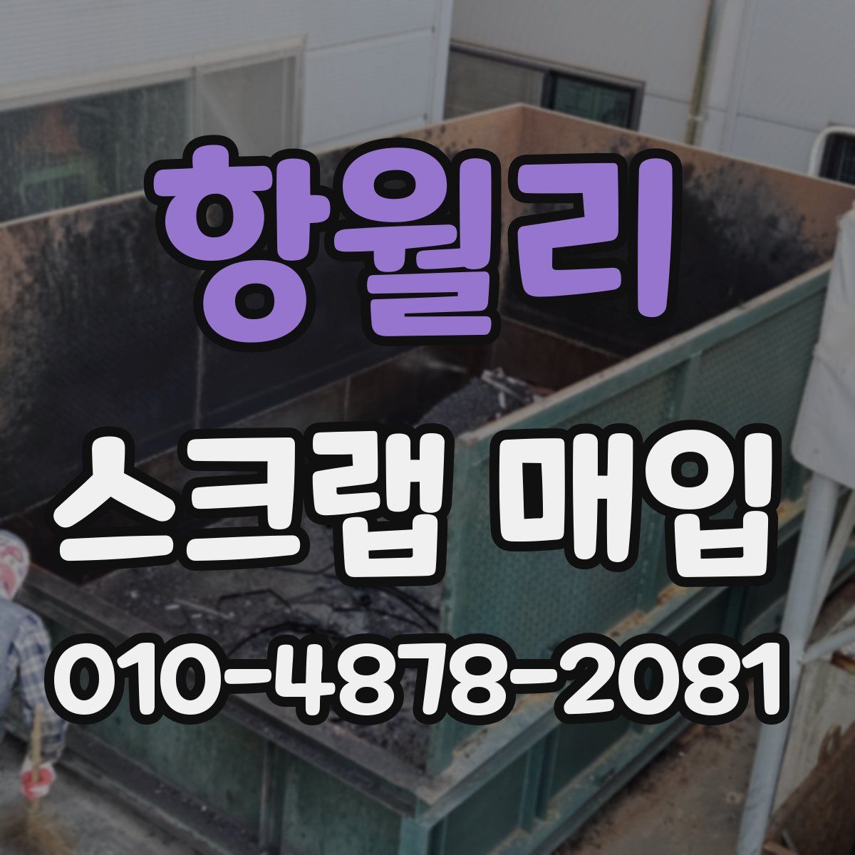 항월리 스크랩 매입