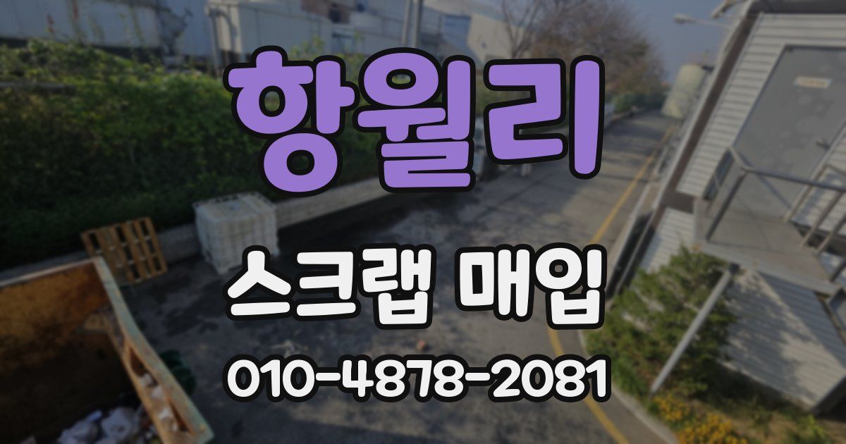 항월리 스크랩 매입