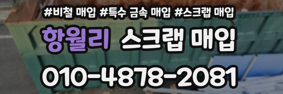 항월리 스크랩 매입