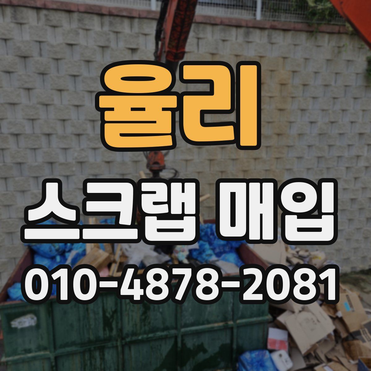 율리 스크랩 매입