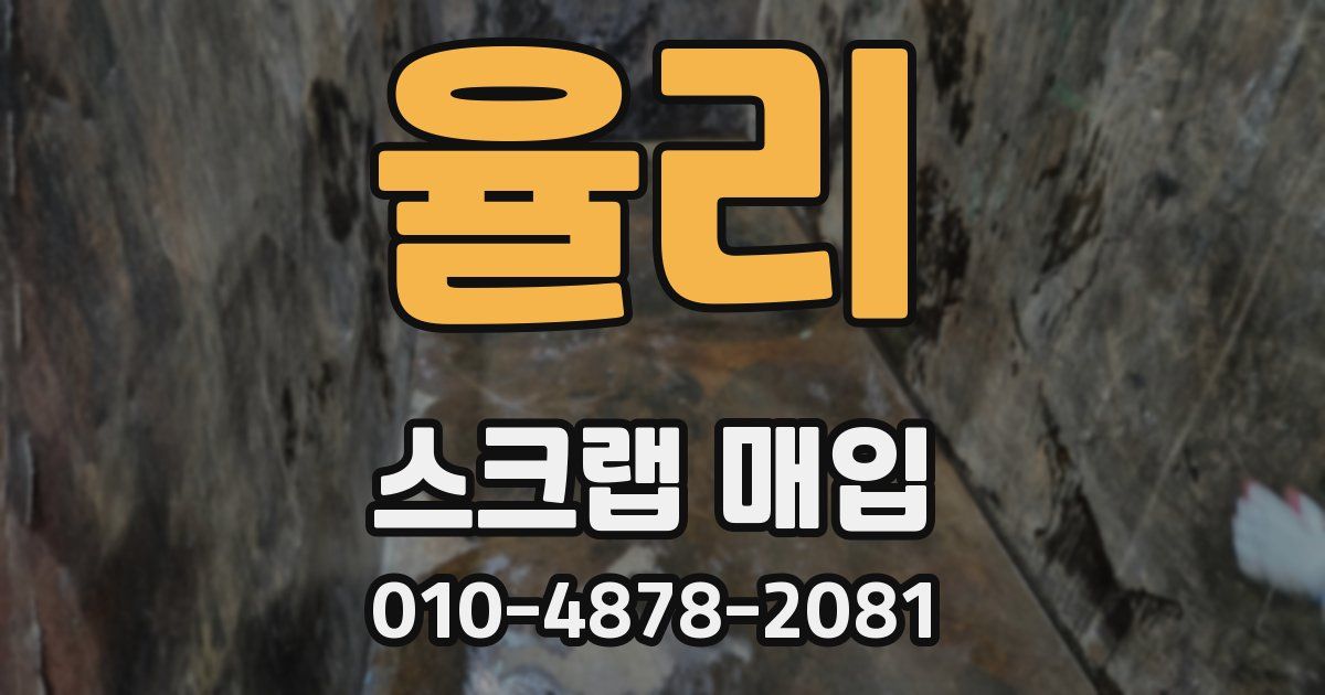 율리 스크랩 매입