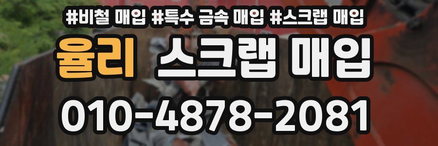율리 스크랩 매입