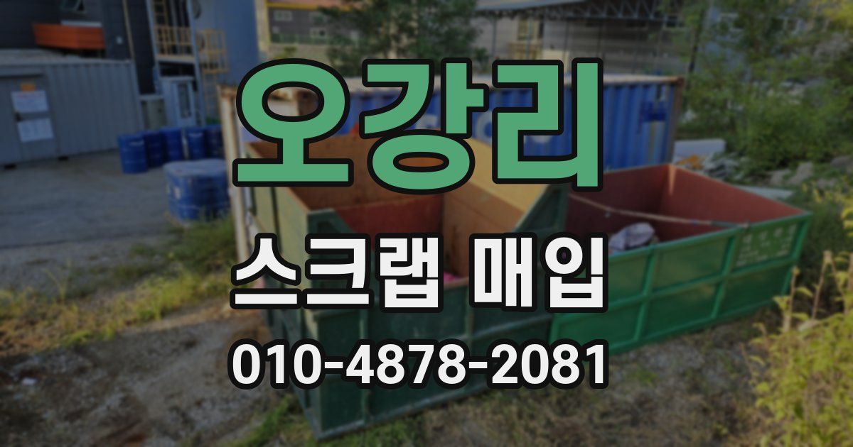 오강리 스크랩 매입