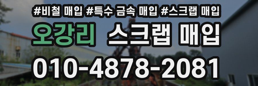 오강리 스크랩 매입