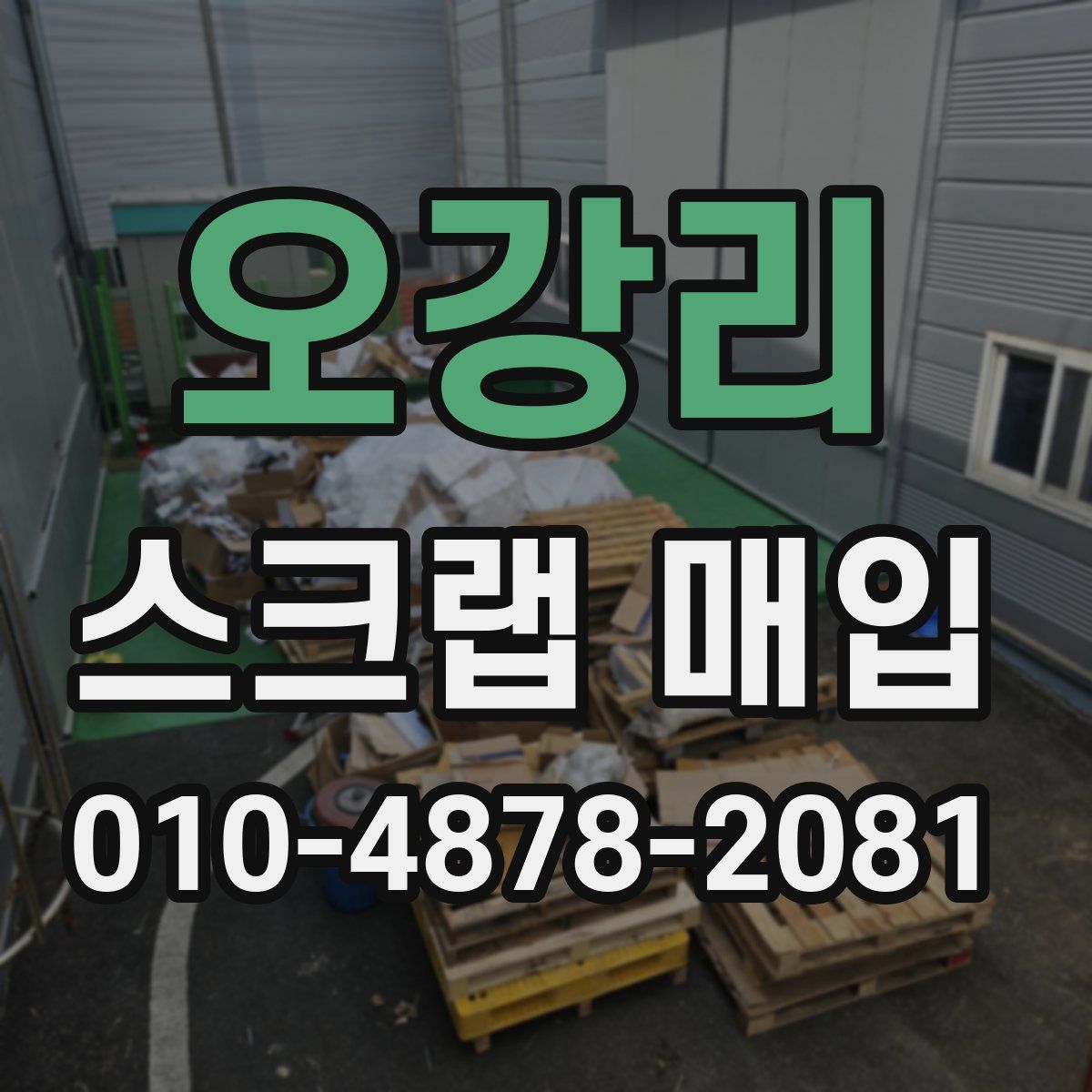 오강리 스크랩 매입