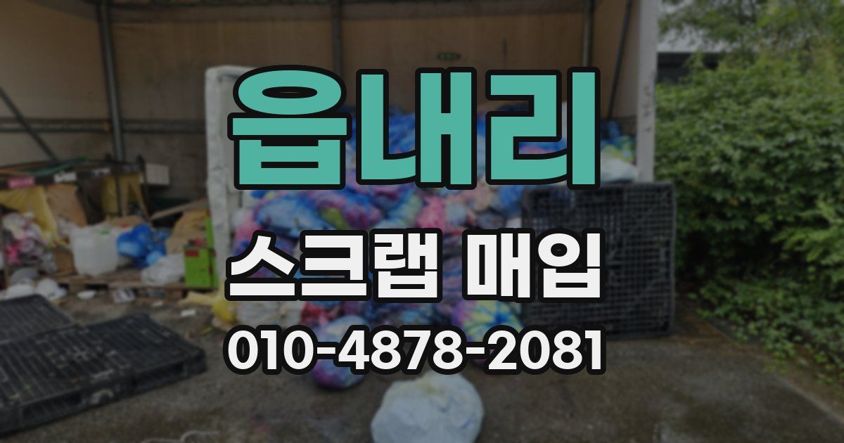 읍내리 스크랩 매입