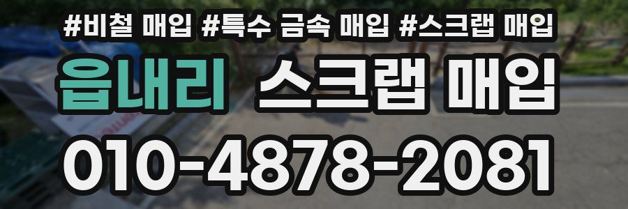 읍내리 스크랩 매입