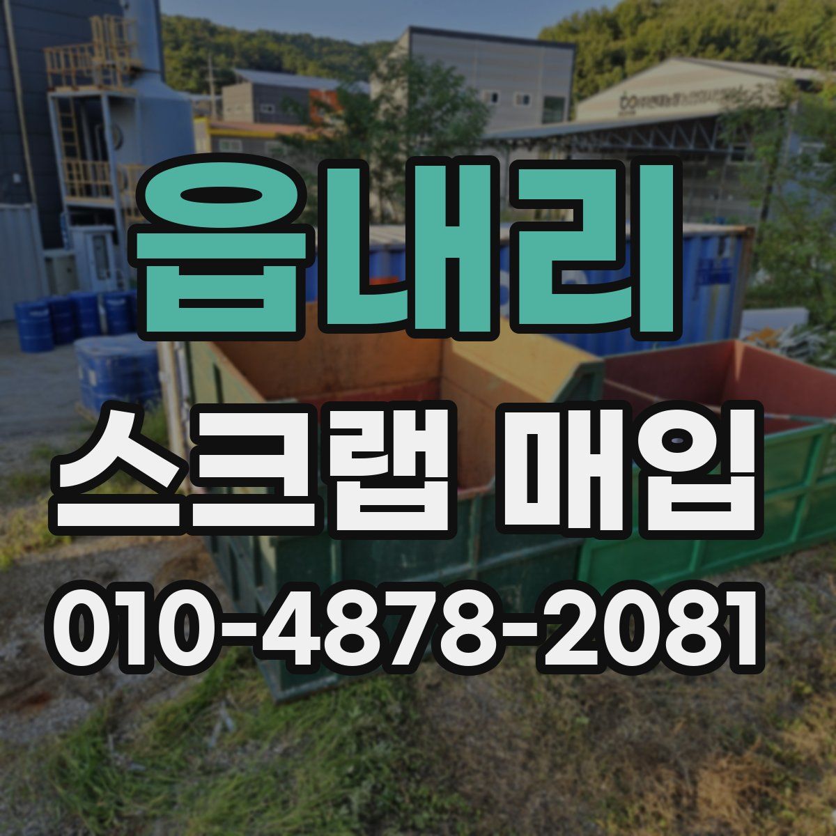 읍내리 스크랩 매입