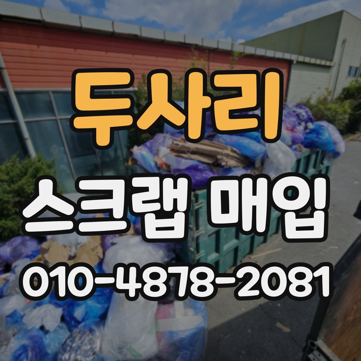 두사리 스크랩 매입